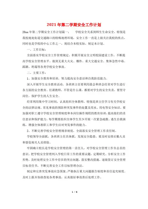 2021年第二学期安全工作计划