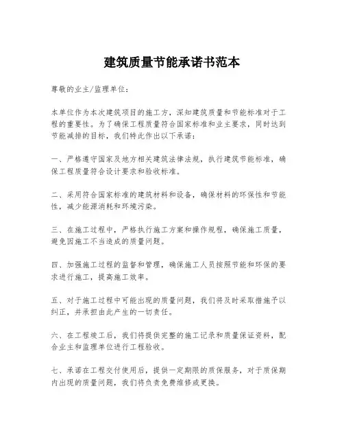 建筑质量节能承诺书范本