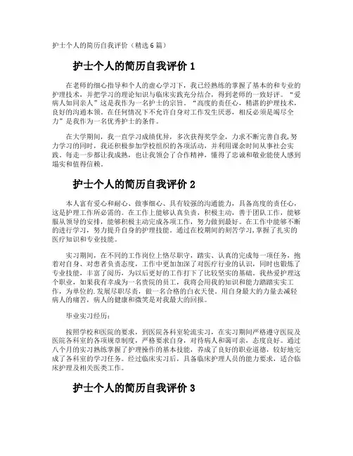 护士个人的简历自我评价