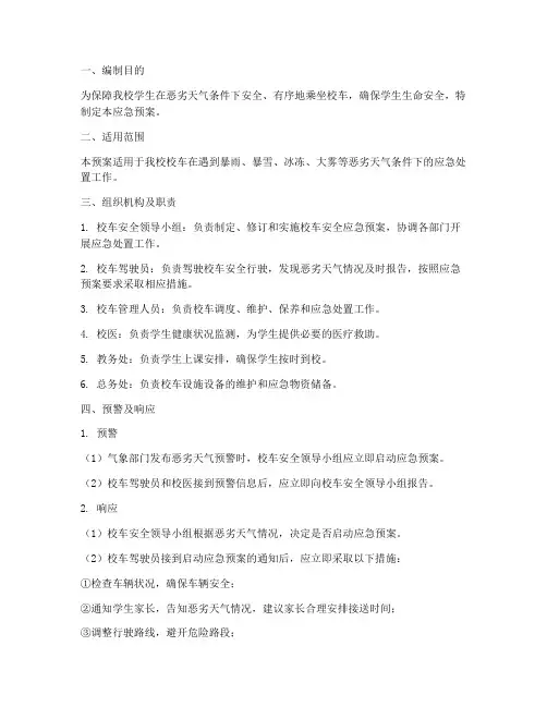 小学校车恶劣天气应急预案
