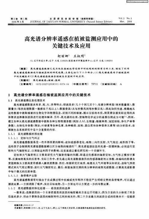 高光谱分辨率遥感在植被监测应用中的关键技术及应用