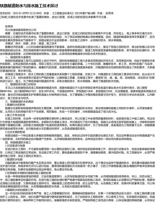 铁路隧道防水与排水施工技术探讨