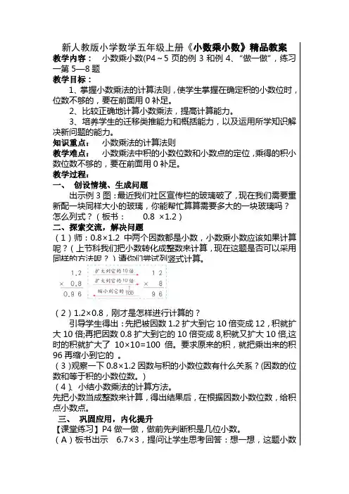新人教版小学数学五年级上册《小数乘小数》精品教案