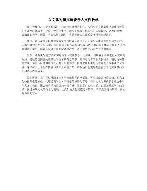 以文化为源实施音乐人文性教学