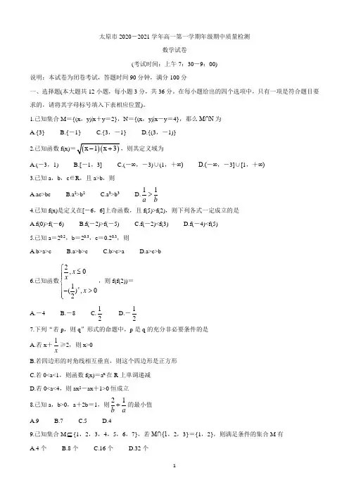 山西省太原市2020-2021学年第一学期高一期中质量监测试题数学试题及答案