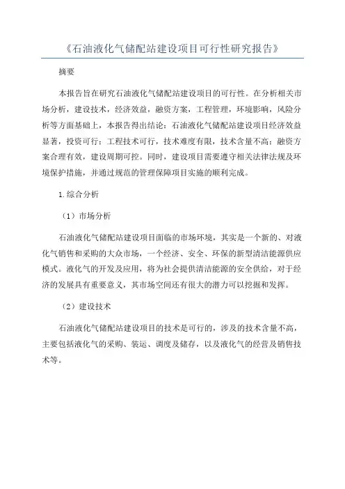 《石油液化气储配站建设项目可行性研究报告》