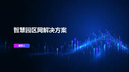 智慧园区网解决方案