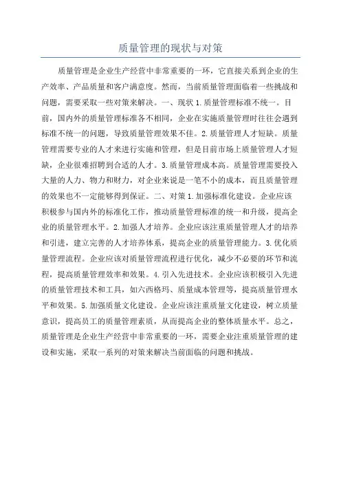 质量管理的现状与对策