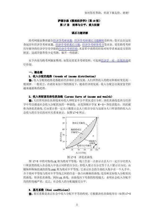萨缪尔森微观经济学(第19版)习题详解(含考研真题)(第17章效率及公平：重大权衡)