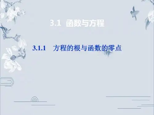 人教A版高中数学必修1教学课件：3.1.1方程的根与函数的零点.ppt