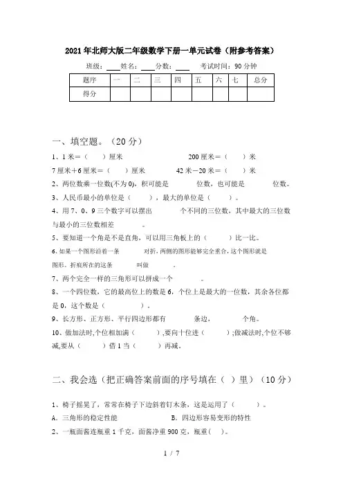 2021年北师大版二年级数学下册一单元试卷(附参考答案)
