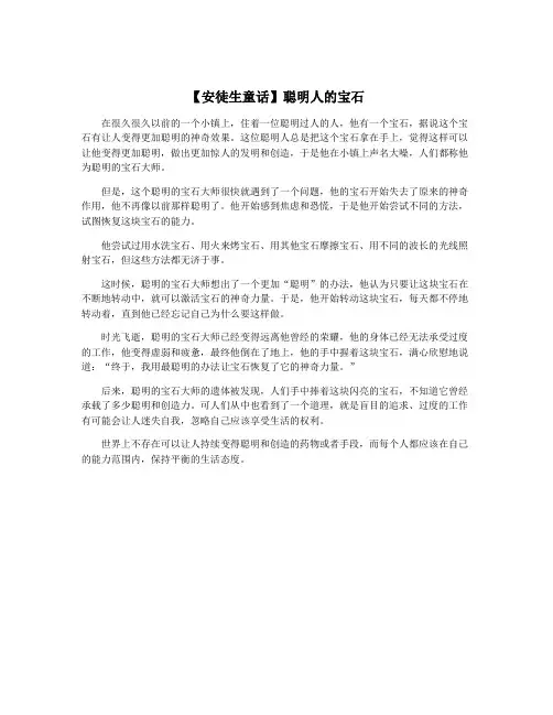 【安徒生童话】聪明人的宝石