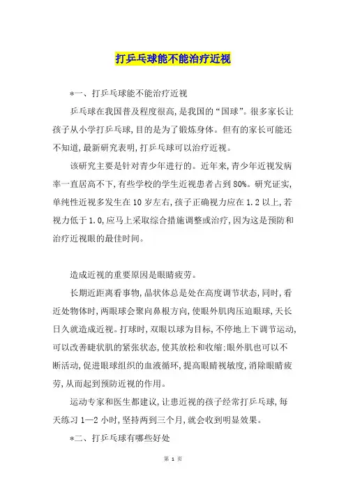 打乒乓球能不能治疗近视