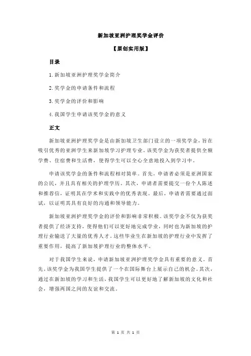 新加坡亚洲护理奖学金评价