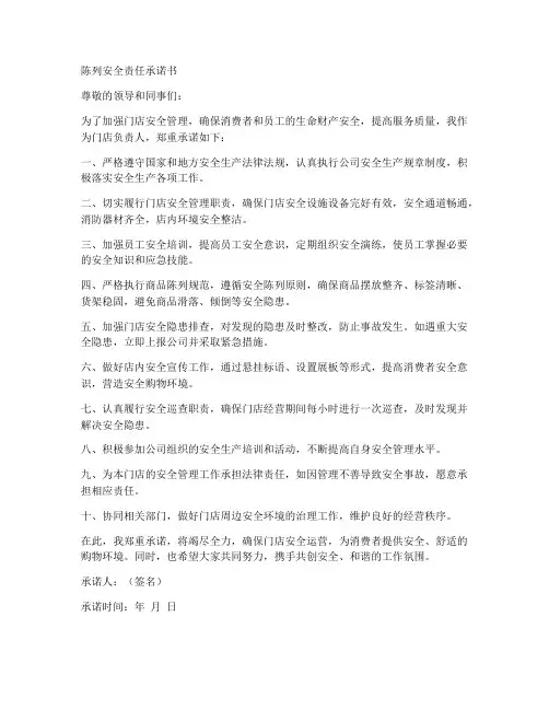 陈列安全责任承诺书