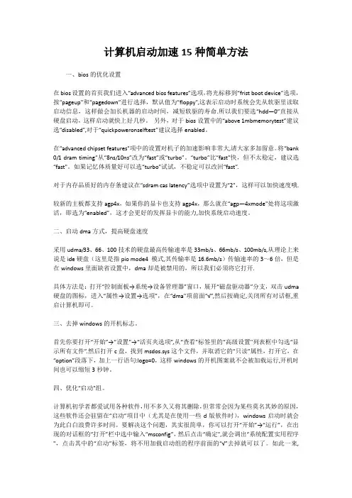 计算机启动加速15种简单方法
