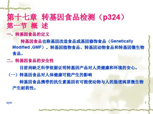 -第十七章-转基因食品检测(p324)第一节-演示课件.ppt