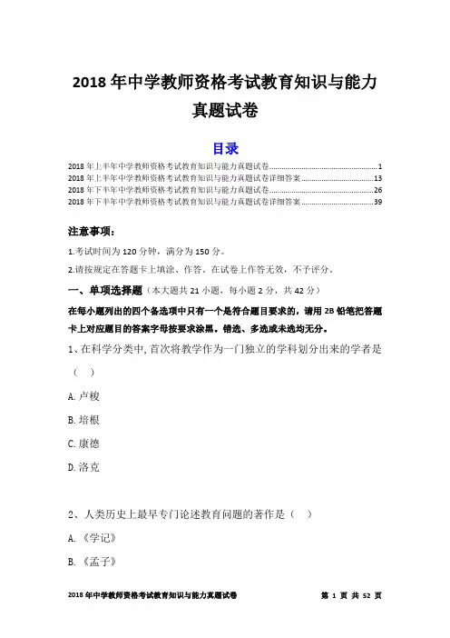 2018年中学教师资格考试教育知识与能力真题试卷及详细答案(精品)