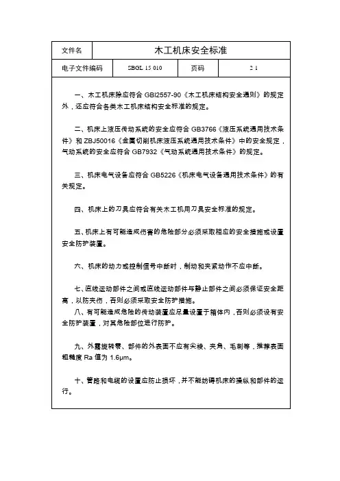 木工机床安全标准