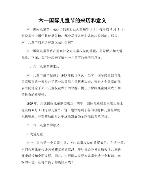 六一国际儿童节的来历和意义