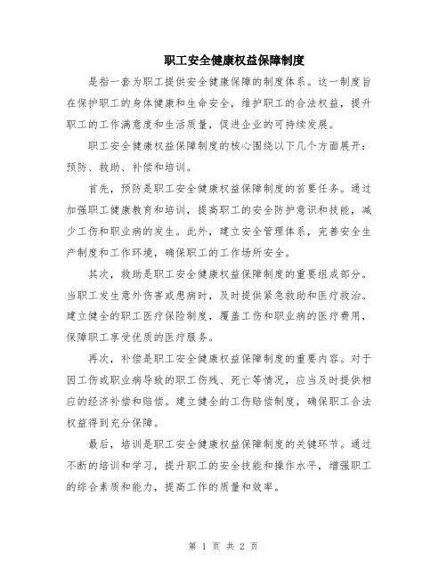 职工安全健康权益保障制度