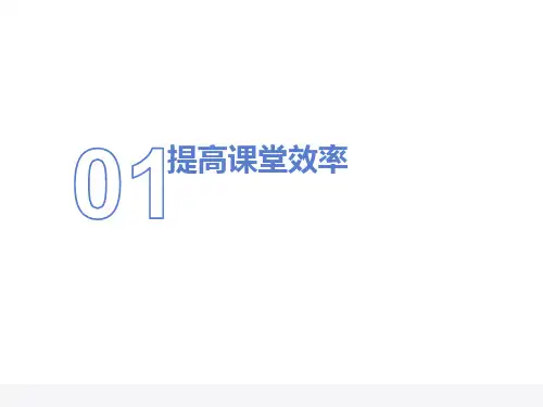提高课堂效率主题班会