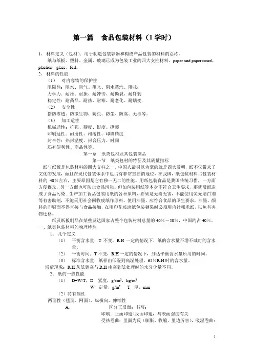 食品包装学第二章
