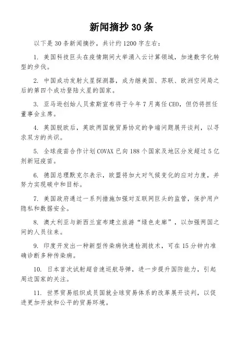 新闻摘抄30条