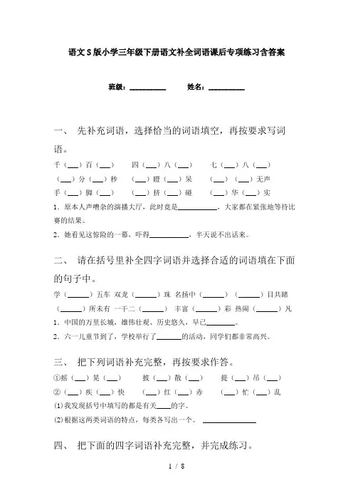 语文S版小学三年级下册语文补全词语课后专项练习含答案