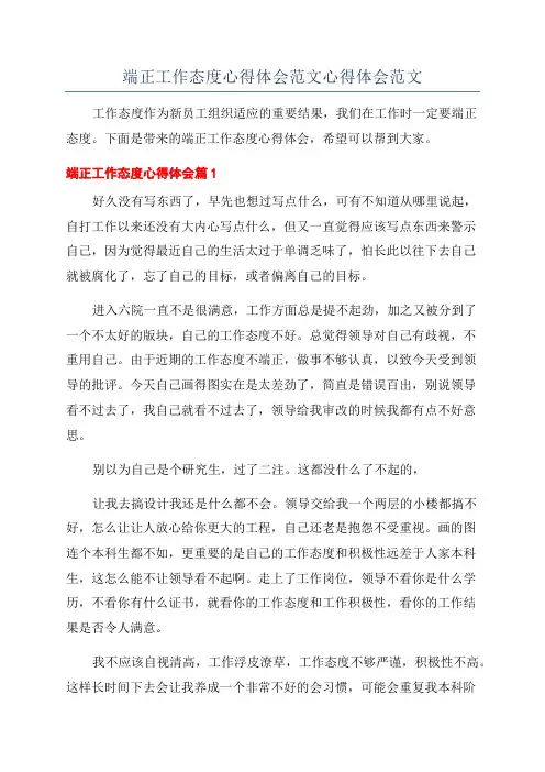 端正工作态度心得体会范文心得体会范文