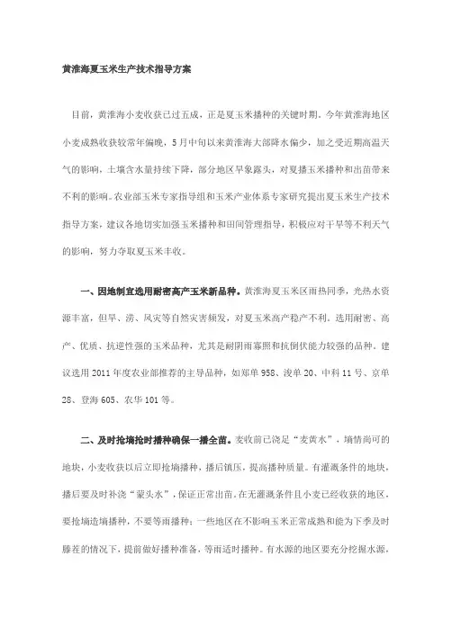黄淮海夏玉米生产技术指导方案