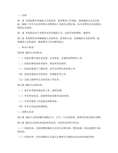 警务室辅助人员管理制度