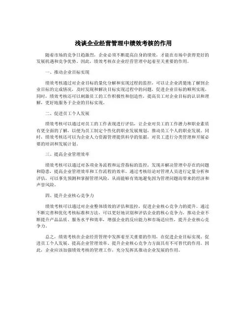 浅谈企业经营管理中绩效考核的作用