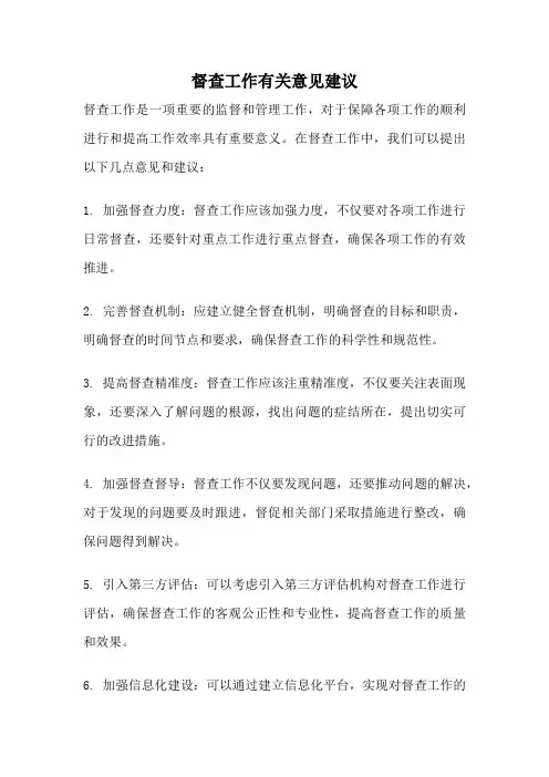 督查工作有关意见建议
