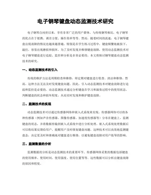 电子钢琴键盘动态监测技术研究