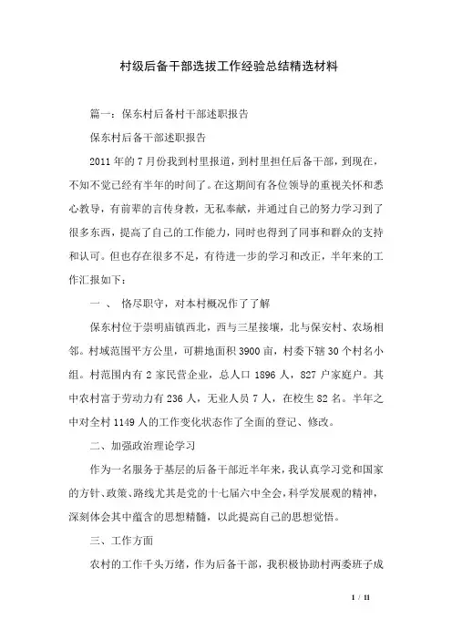 村级后备干部选拔工作经验总结精选材料