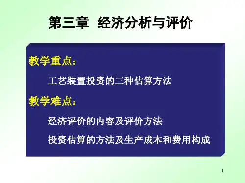 经济分析与评价