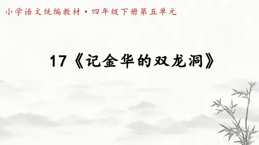 《记金华的双龙洞》ppt课件