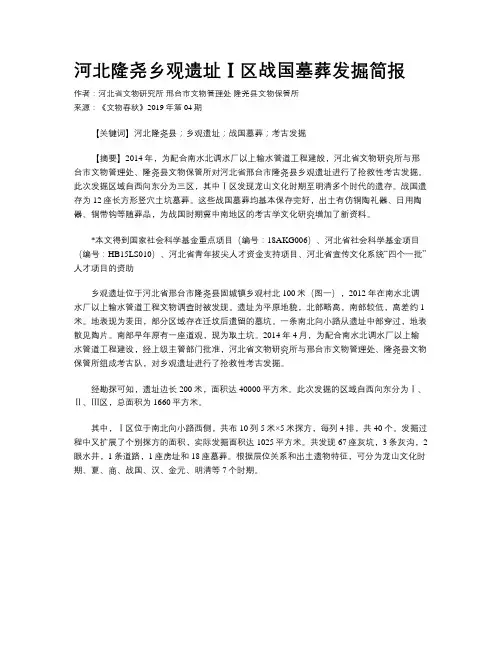 河北隆尧乡观遗址Ⅰ区战国墓葬发掘简报