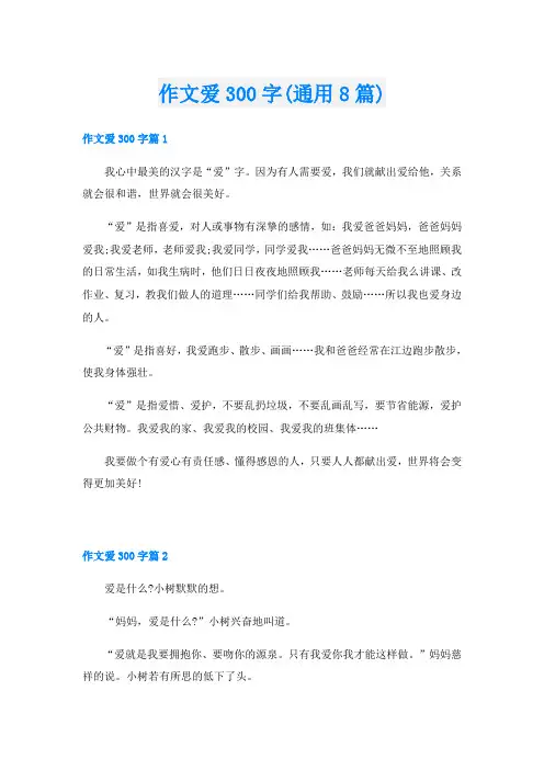作文爱300字(通用8篇)