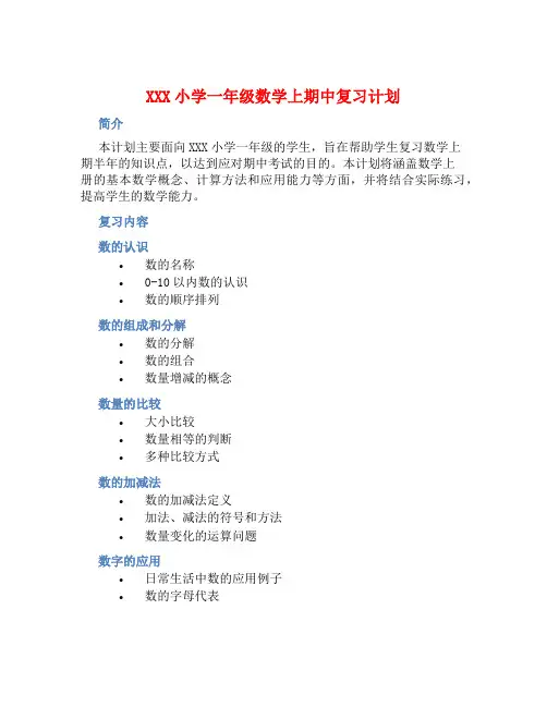XXX小学一年级数学上期中复习计划 