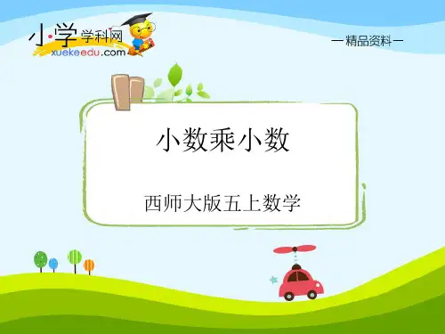 【精品】五年级上数学(课件)第1单元第2课时-小数乘小数西师大版(2015秋)