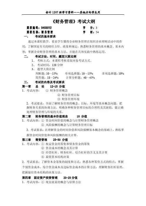 财务管理考试大纲