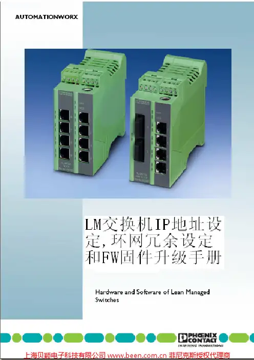 菲尼克斯LM交换机IP地址设定、环网冗余设置,固件升级手册
