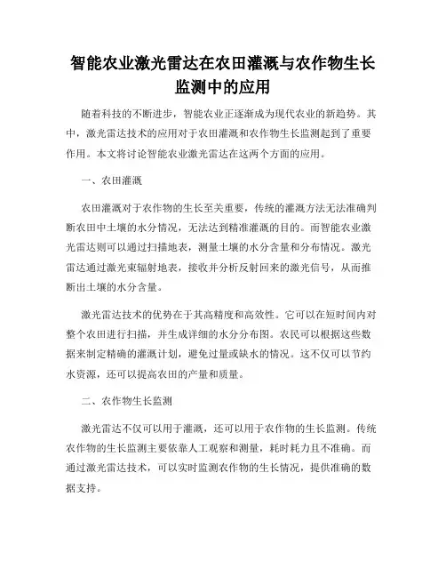 智能农业激光雷达在农田灌溉与农作物生长监测中的应用