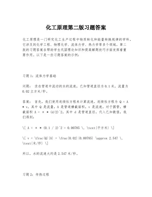 化工原理第二版习题答案