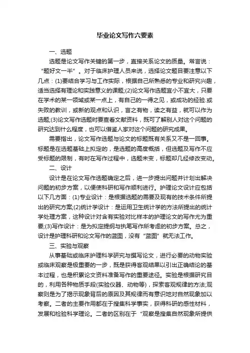 毕业论文写作六要素