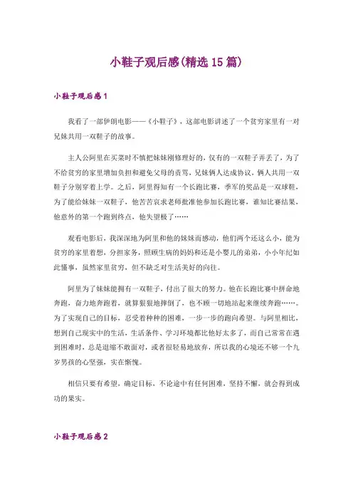 2024年小鞋子观后感(精选15篇)_3