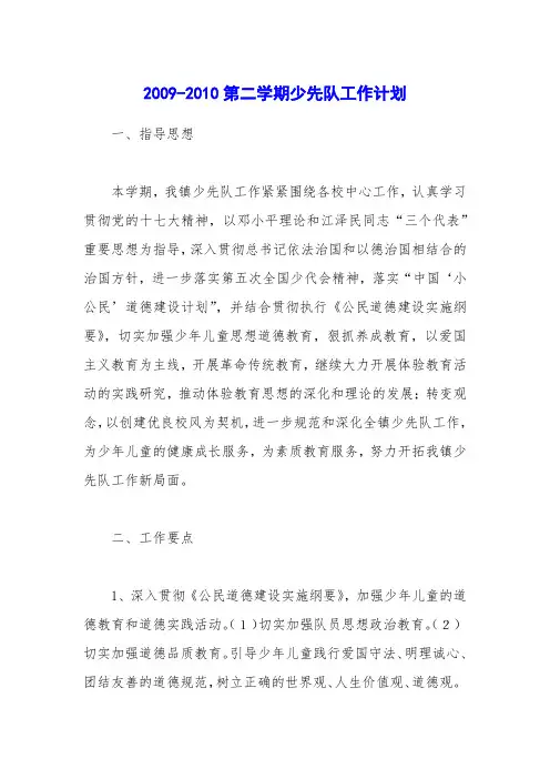 2009-2010第二学期少先队工作计划