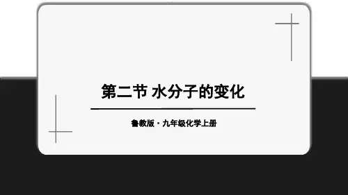 第二节水分子的变化(鲁教版化学)